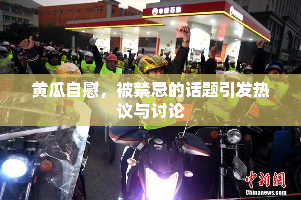 黄瓜自慰，被禁忌的话题引发热议与讨论