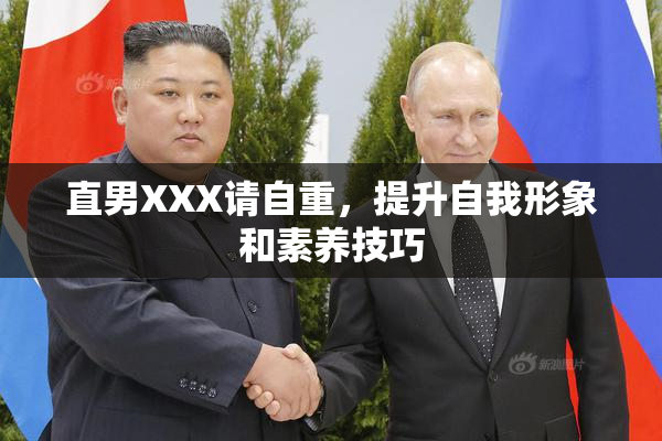 直男XXX请自重，提升自我形象和素养技巧