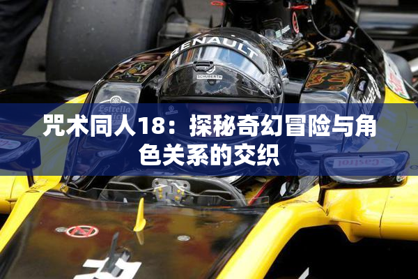 咒术同人18：探秘奇幻冒险与角色关系的交织