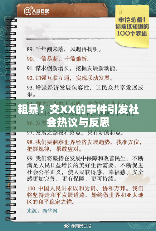 粗暴？交XX的事件引发社会热议与反思