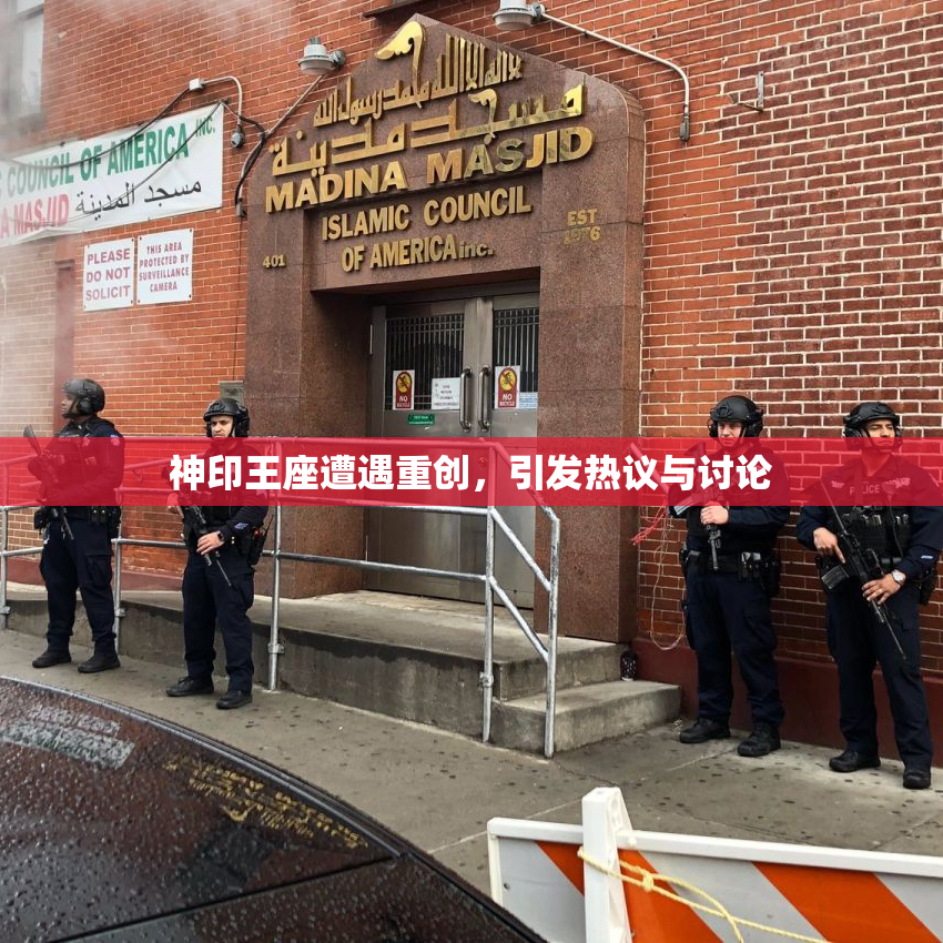 神印王座遭遇重创，引发热议与讨论