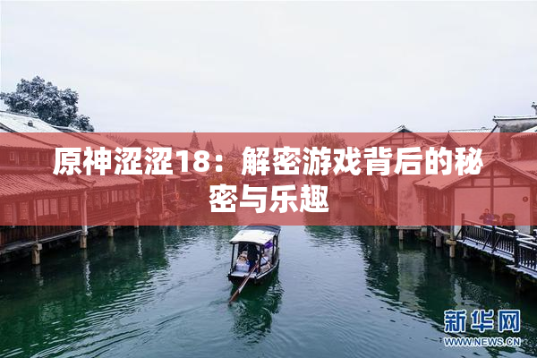 原神涩涩18：解密游戏背后的秘密与乐趣