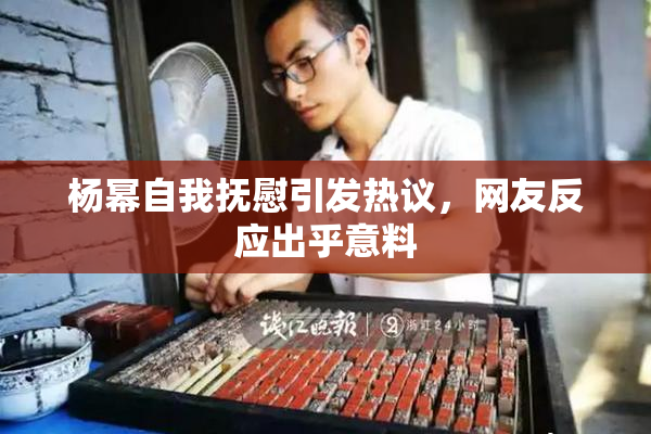 杨幂自我抚慰引发热议，网友反应出乎意料