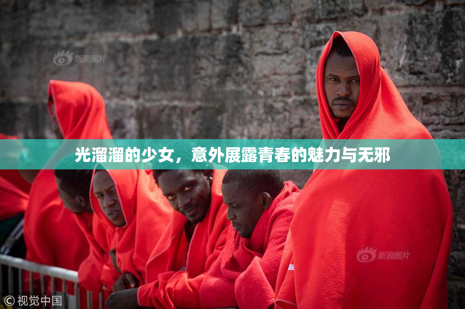 光溜溜的少女，意外展露青春的魅力与无邪