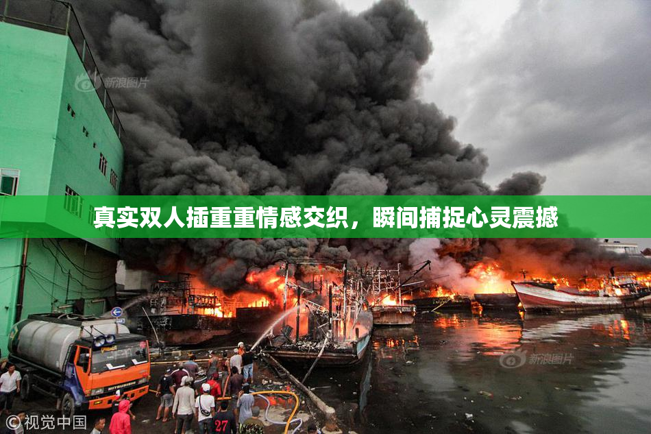 真实双人插重重情感交织，瞬间捕捉心灵震撼