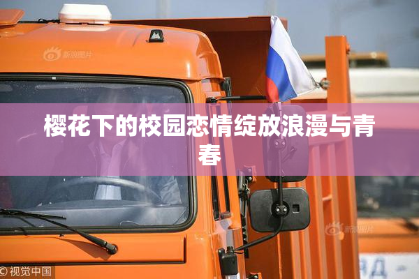 樱花下的校园恋情绽放浪漫与青春