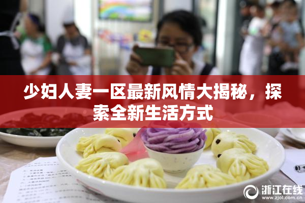 少妇人妻一区最新风情大揭秘，探索全新生活方式