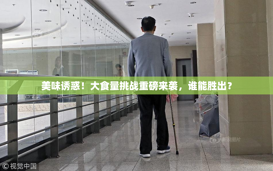 美味诱惑！大食量挑战重磅来袭，谁能胜出？