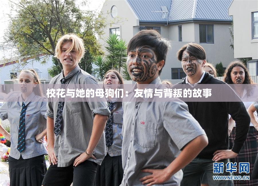 校花与她的母狗们：友情与背叛的故事