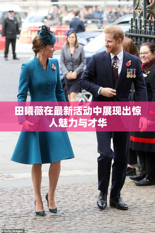 田曦薇在最新活动中展现出惊人魅力与才华
