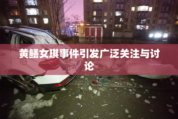 黄鳝女琪事件引发广泛关注与讨论