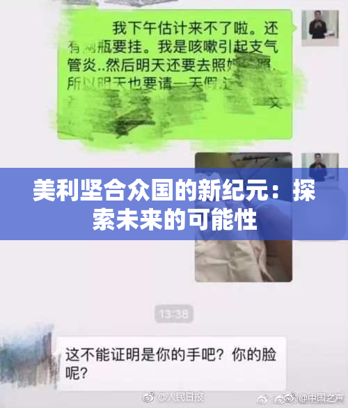 美利坚合众国的新纪元：探索未来的可能性