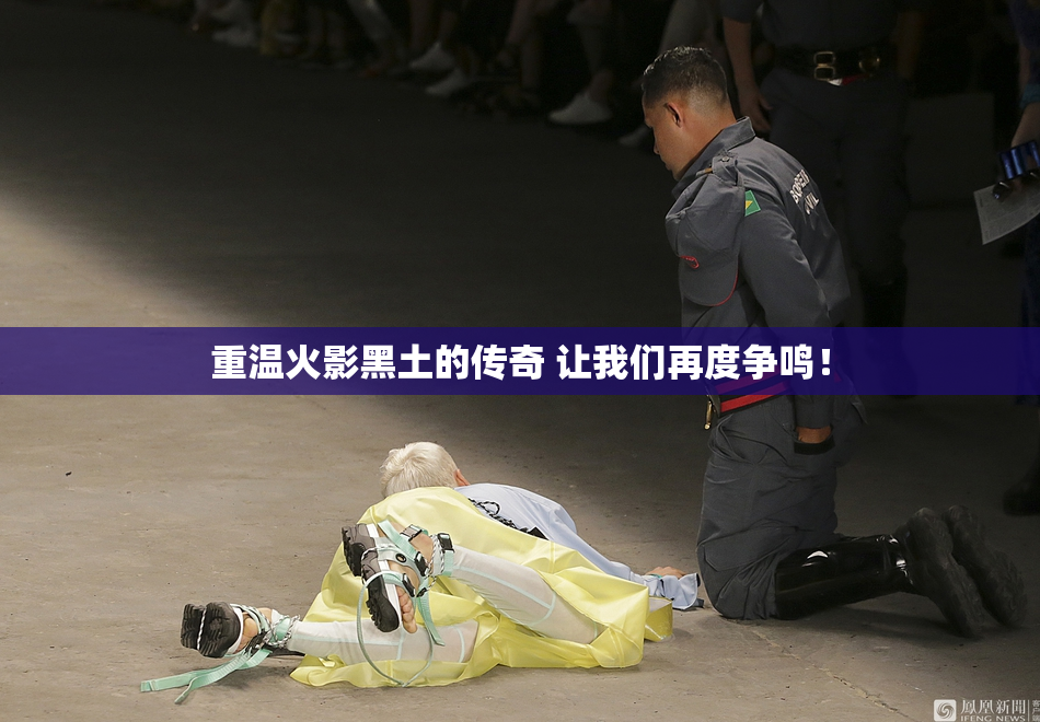 重温火影黑土的传奇 让我们再度争鸣！
