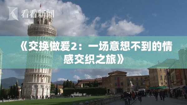 《交换做爰2：一场意想不到的情感交织之旅》
