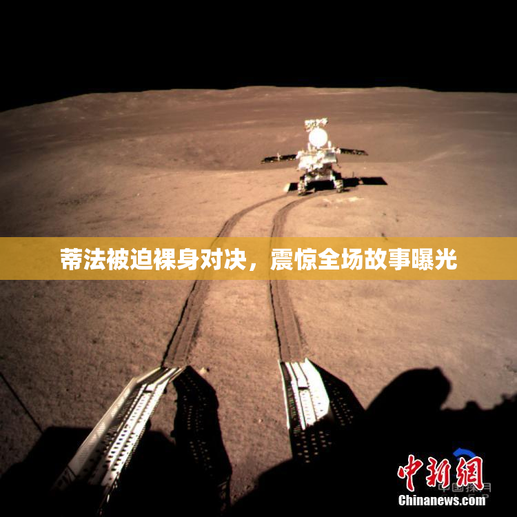 蒂法被迫裸身对决，震惊全场故事曝光