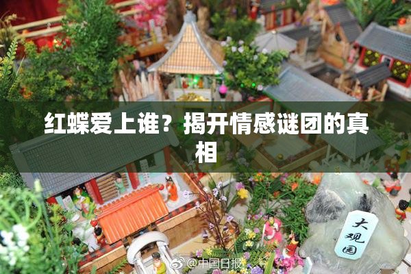 红蝶爱上谁？揭开情感谜团的真相