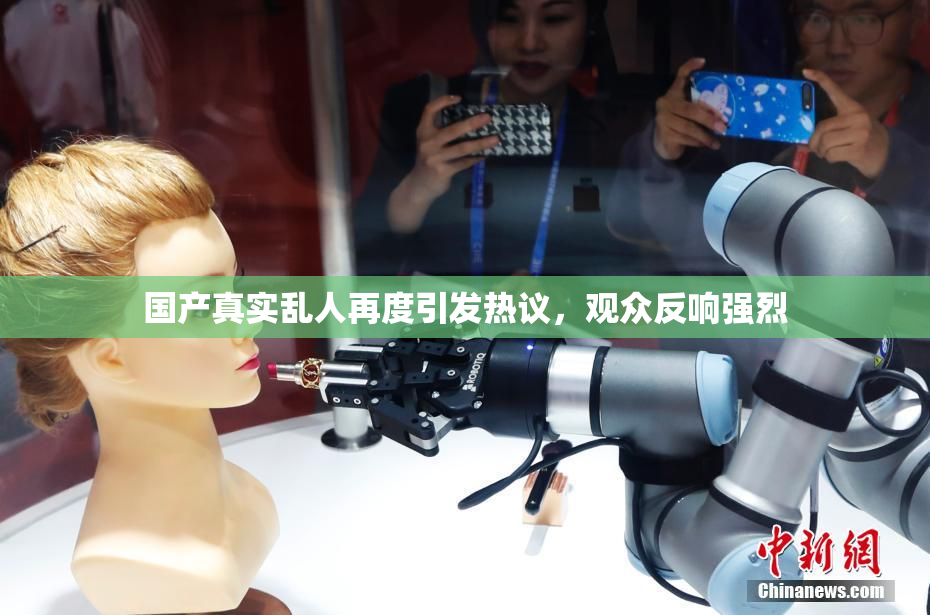 国产真实乱人再度引发热议，观众反响强烈