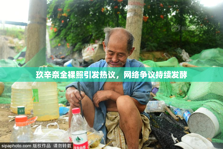 玖辛奈全裸照引发热议，网络争议持续发酵
