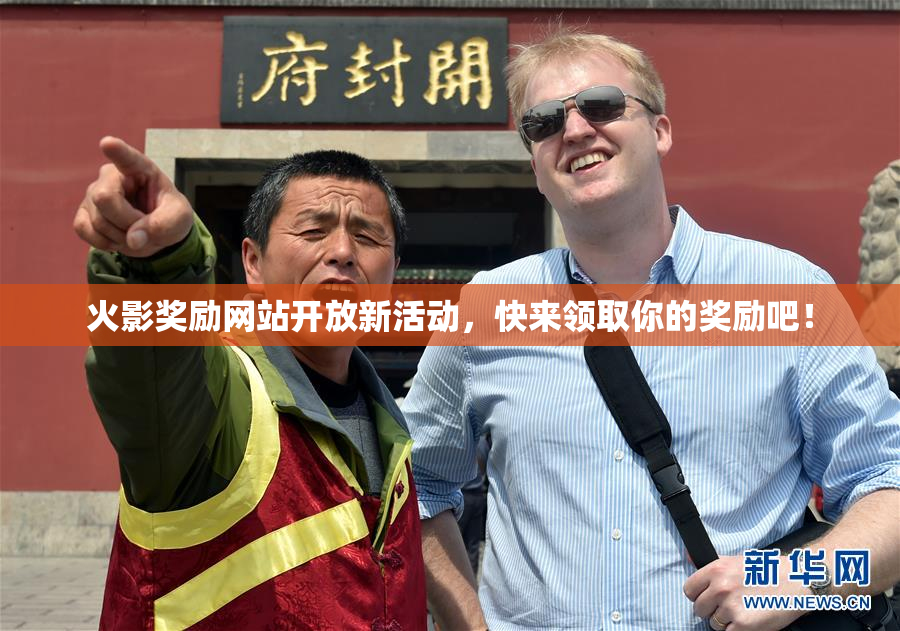 火影奖励网站开放新活动，快来领取你的奖励吧！