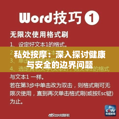 私处按摩：深入探讨健康与安全的边界问题