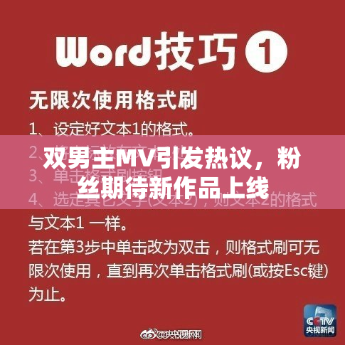双男主MV引发热议，粉丝期待新作品上线