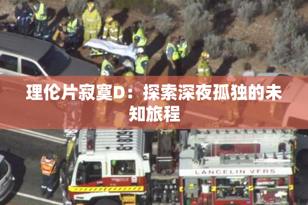 理伦片寂寞D：探索深夜孤独的未知旅程