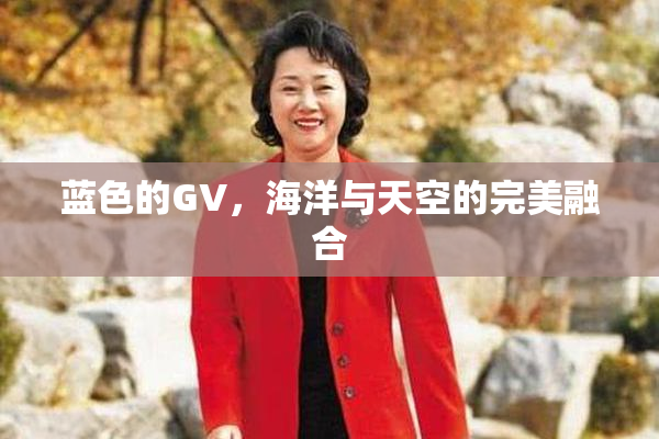 蓝色的GV，海洋与天空的完美融合