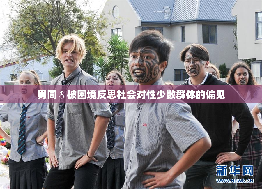 男同♂被困境反思社会对性少数群体的偏见