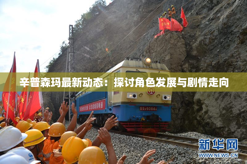 辛普森玛最新动态：探讨角色发展与剧情走向