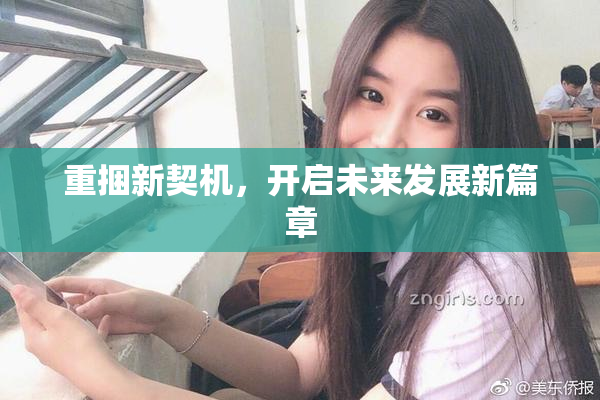 重捆新契机，开启未来发展新篇章