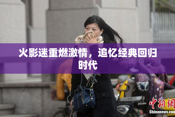 火影迷重燃激情，追忆经典回归时代