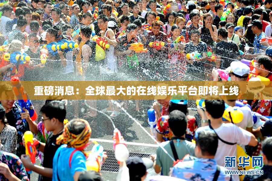 重磅消息：全球最大的在线娱乐平台即将上线