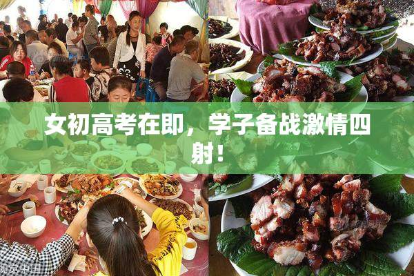 女初高考在即，学子备战激情四射！