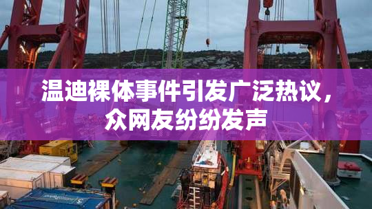 温迪裸体事件引发广泛热议，众网友纷纷发声