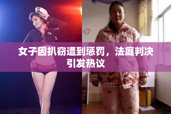 女子因扒窃遭到惩罚，法庭判决引发热议