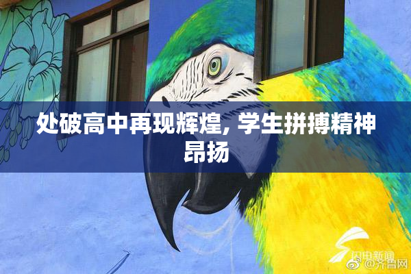 处破高中再现辉煌, 学生拼搏精神昂扬