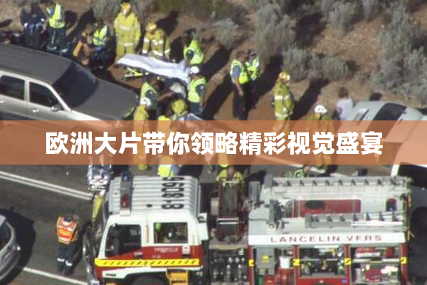 欧洲大片带你领略精彩视觉盛宴