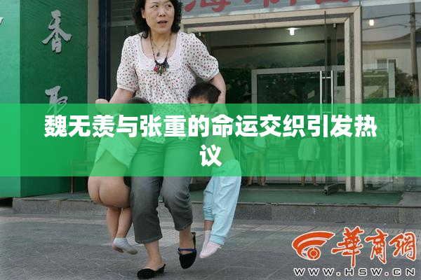 魏无羡与张重的命运交织引发热议