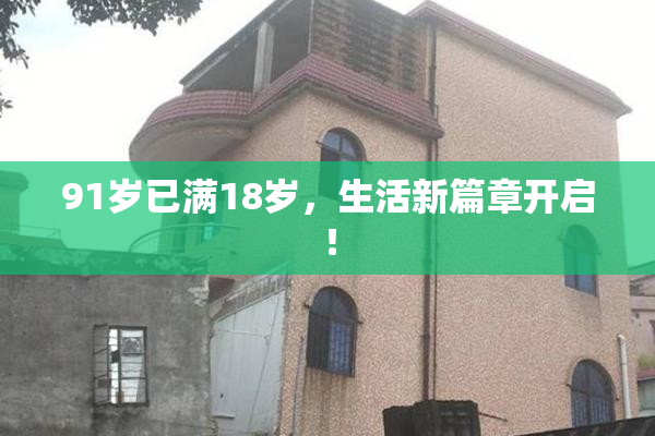91岁已满18岁，生活新篇章开启！