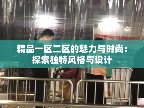 精品一区二区的魅力与时尚：探索独特风格与设计