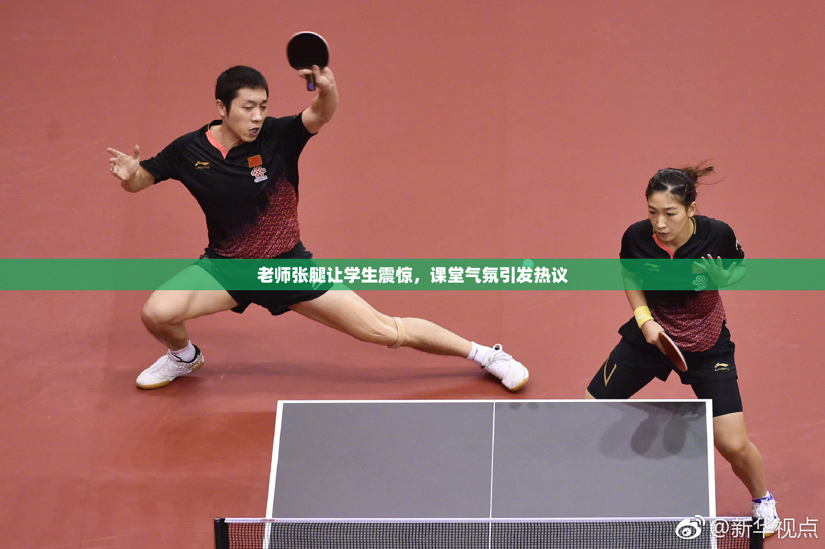 老师张腿让学生震惊，课堂气氛引发热议