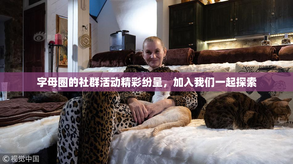 字母圈的社群活动精彩纷呈，加入我们一起探索