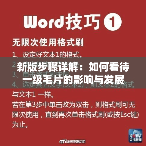新版步骤详解：如何看待一级毛片的影响与发展