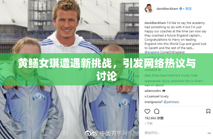 黄鳝女琪遭遇新挑战，引发网络热议与讨论