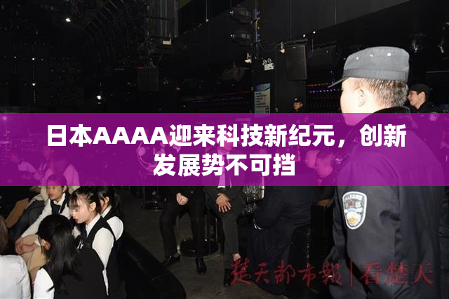 日本AAAA迎来科技新纪元，创新发展势不可挡