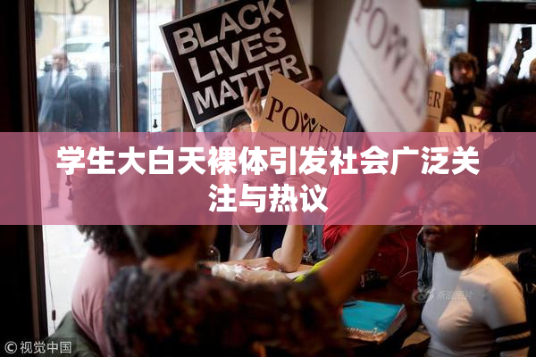 学生大白天裸体引发社会广泛关注与热议