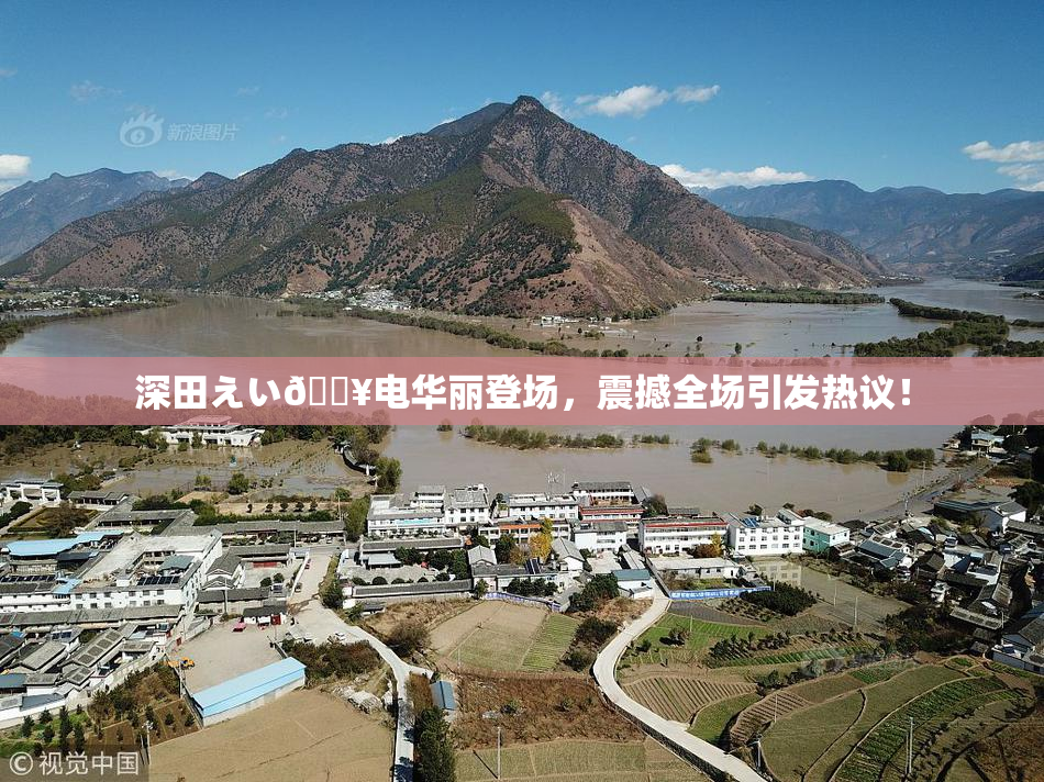深田えい🔥电华丽登场，震撼全场引发热议！