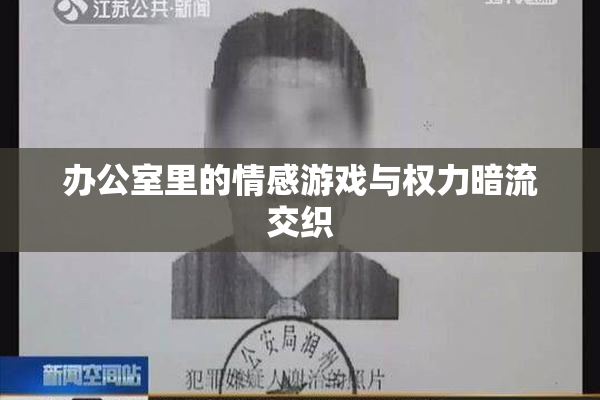 办公室里的情感游戏与权力暗流交织