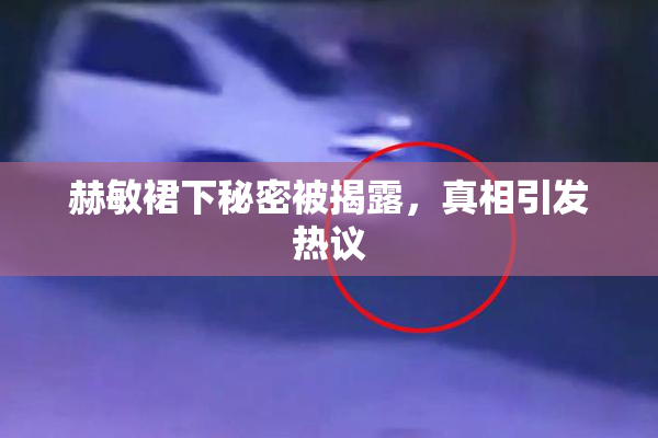 赫敏裙下秘密被揭露，真相引发热议