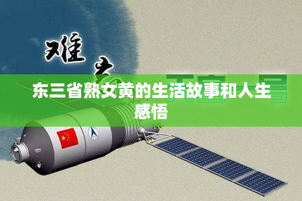 东三省熟女黄的生活故事和人生感悟